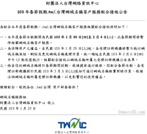 台灣網域名稱客戶服務配合措施公告