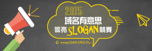 2015域名有意思響亮SLOGAN 競賽